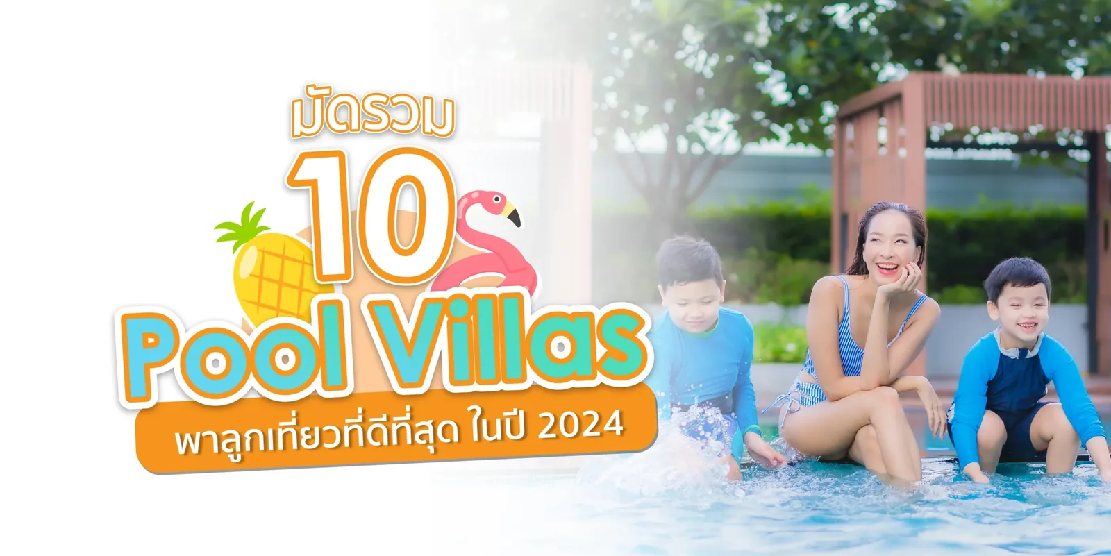 มัดรวม 10 Pool Villas พาลูกเที่ยวที่ดีที่สุด ในปี 2024