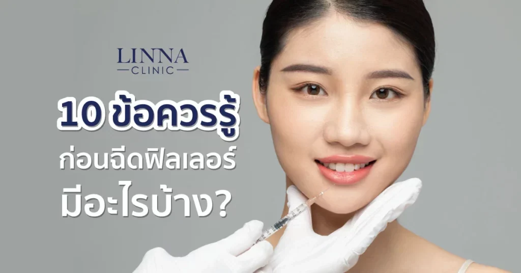 10 ข้อควรรู้ก่อนฉีดฟิลเลอร์ ฟิลเลอร์ยี่ห้อไหนดี?