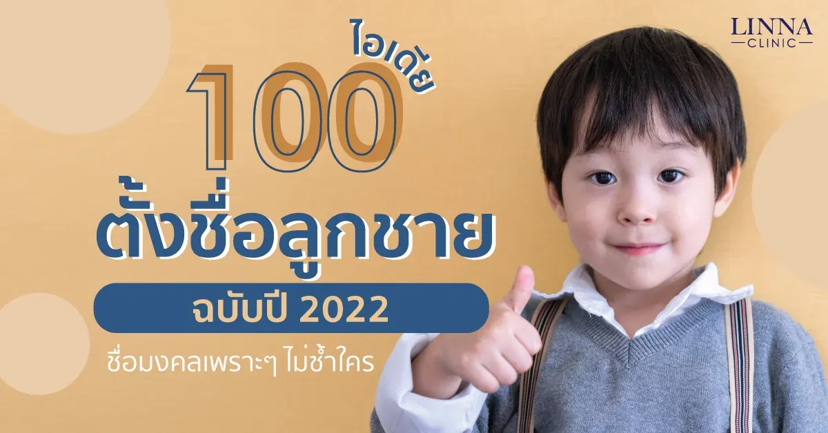 รวม 100 ไอเดียตั้งชื่อลูกชาย ความหมายดี ฉบับปี 2022