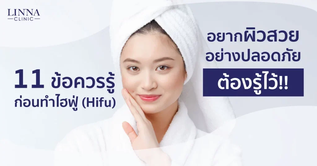 11 ข้อควรรู้ก่อนทำไฮฟู่ (Hifu) การรักษาความงามแบบไม่ต้องผ่าตัด