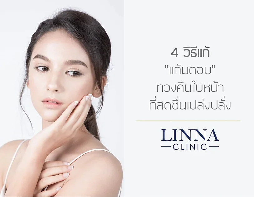 4 วิธีแก้แก้มตอบ ทวงคืนใบหน้าที่สดชื่นเปล่งปลั่ง !