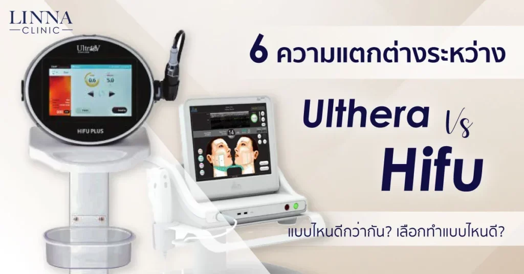 6 ความแตกต่างระหว่าง Ulthera และ Hifu แบบไหนดีกว่ากัน