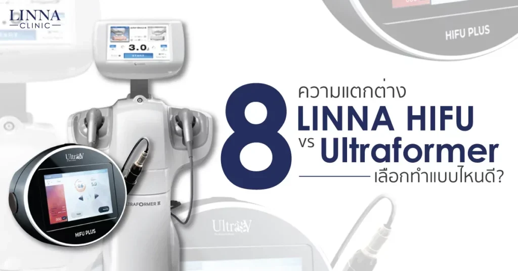 8 ความแตกต่าง LINNA HIFU vs Ultraformer ต่างกันอย่างไร