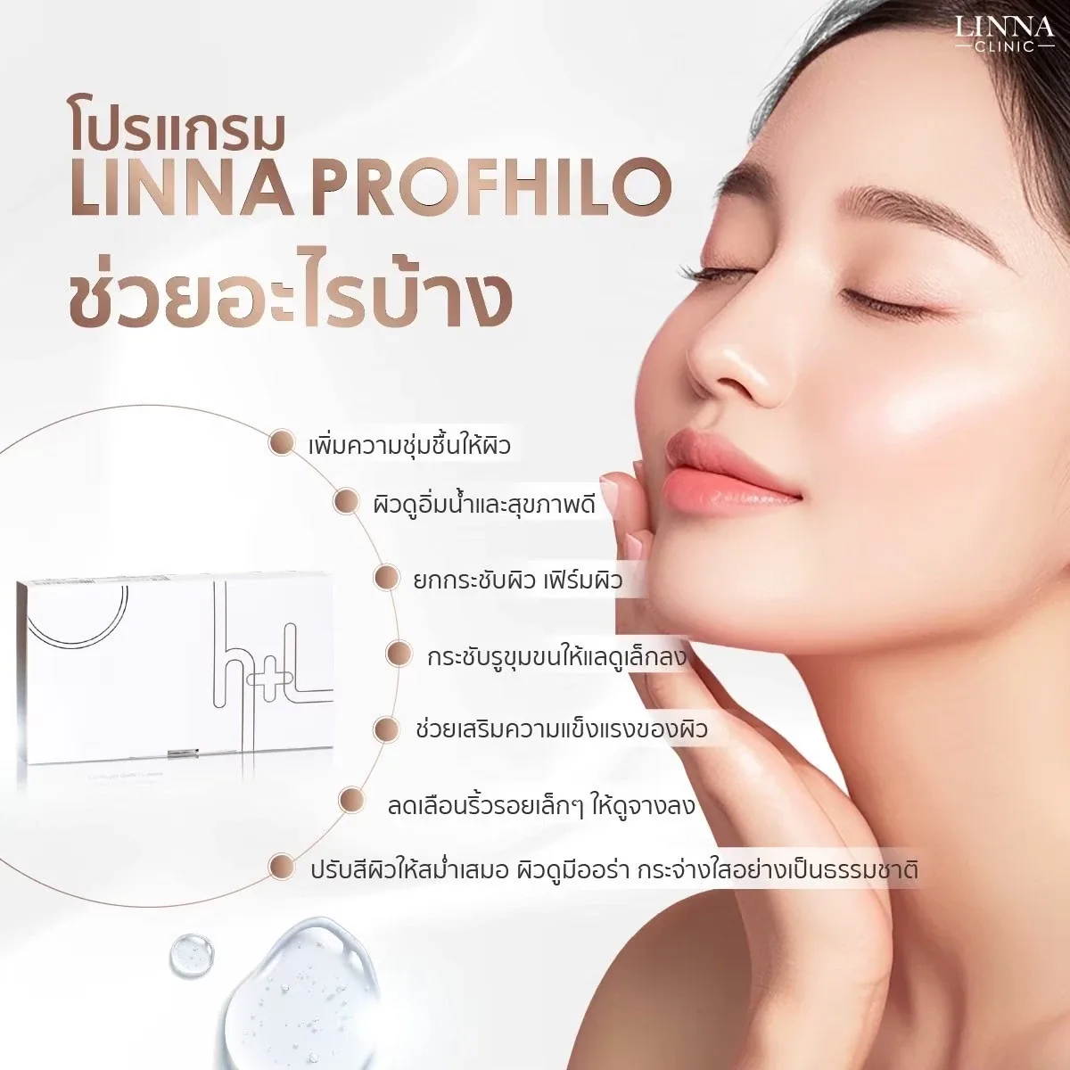 8 หัตถการยอดฮิตประจำปี 2026 ของ LINNA Clinic (ลินนา คลินิก)
