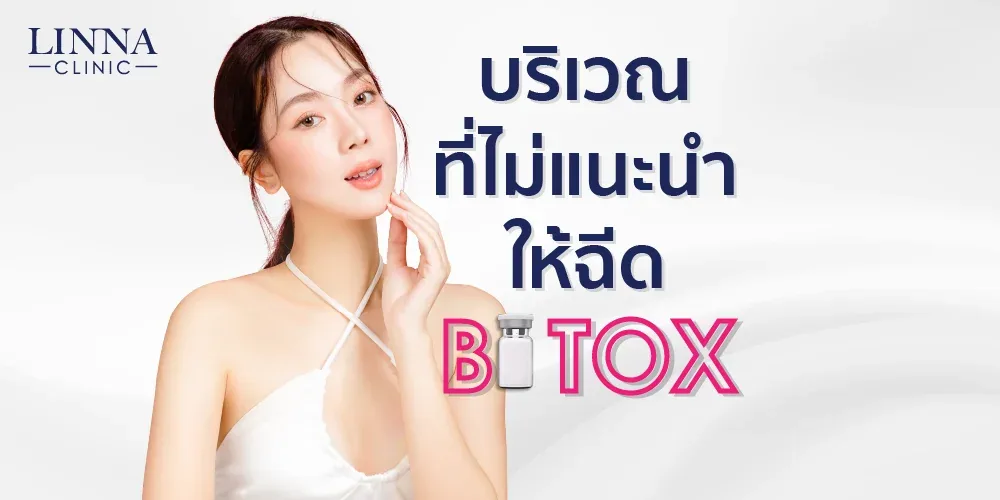 บริเวณที่ไม่แนะนำให้ทำโปรแกรมโบ