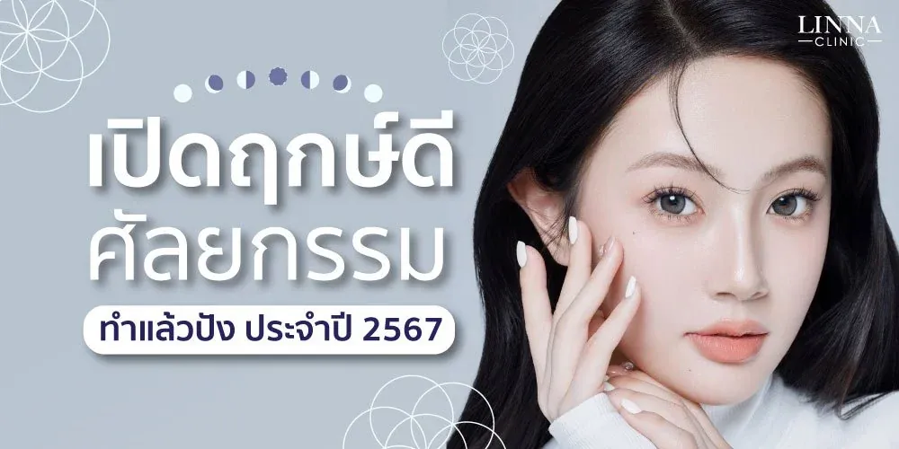 ฤกษ์ศัลยกรรม 2567 ฤกษ์ทำสวย เปิดวันดีประจำปี 2567 ที่เหมาะกับการทำสวย