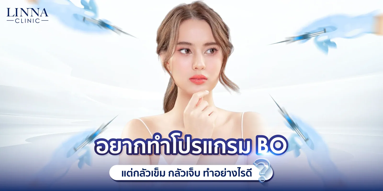 อยากทำโปรแกรมโบ แต่กลัวเข็ม กลัวเจ็บ ทำอย่างไรดี