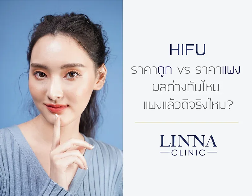HIFU ราคาถูก ราคาแพง ผลต่างกันไหม แพงแล้วดีกว่าจริงไหม