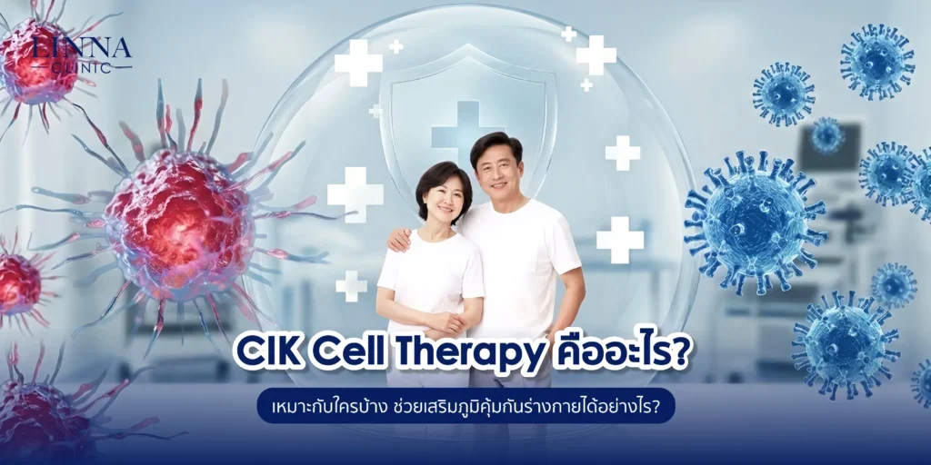 CIK Cell Therapy คืออะไร? เหมาะกับใครบ้าง ช่วยเสริมภูมิคุ้มกันร่างกายได้อย่างไร?