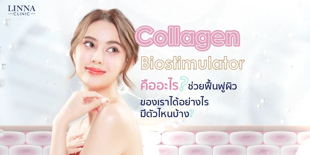 Collagen Biostimulator คืออะไร ช่วยฟื้นฟูผิวของเราได้อย่างไร มีตัวไหนบ้าง?