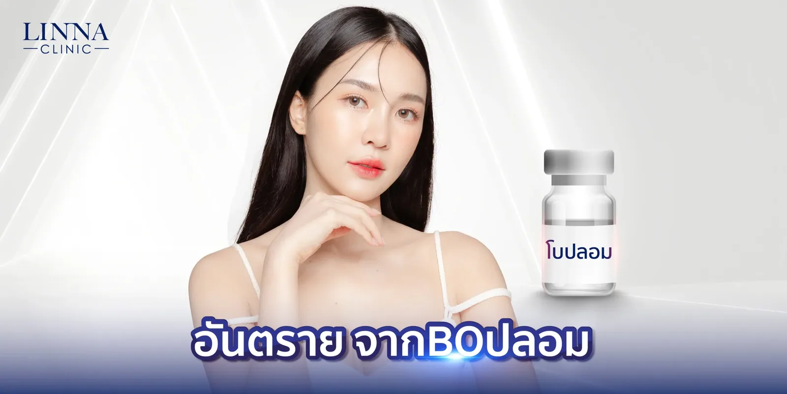 อันตราย จากโบปลอม !!