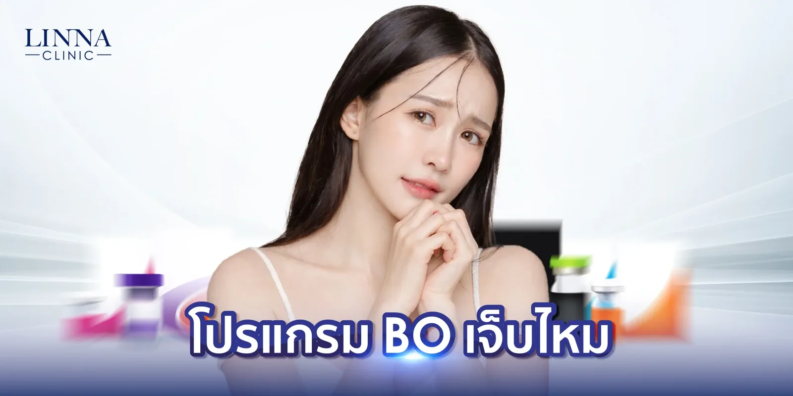 โปรแกรมโบ เจ็บไหม?