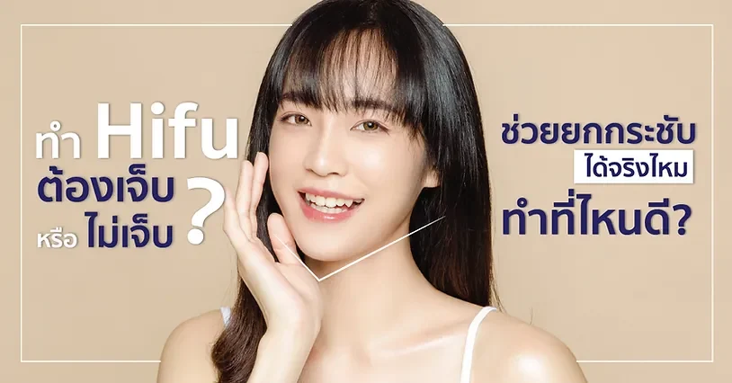 ทำ Hifu ต้องเจ็บหรือไม่เจ็บ ช่วยยกกระชับได้จริงไหม