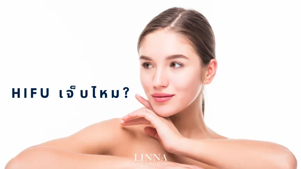HIFU เจ็บไหม