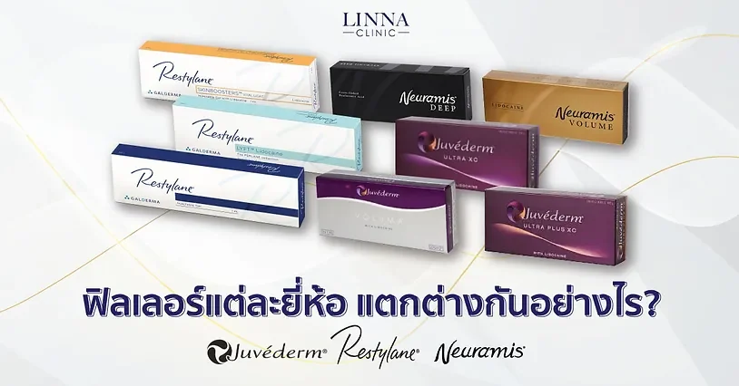 ฟิลเลอร์แต่ละยี่ห้อแตกต่างกันอย่างไร ฉีดยี่ห้อไหนดี