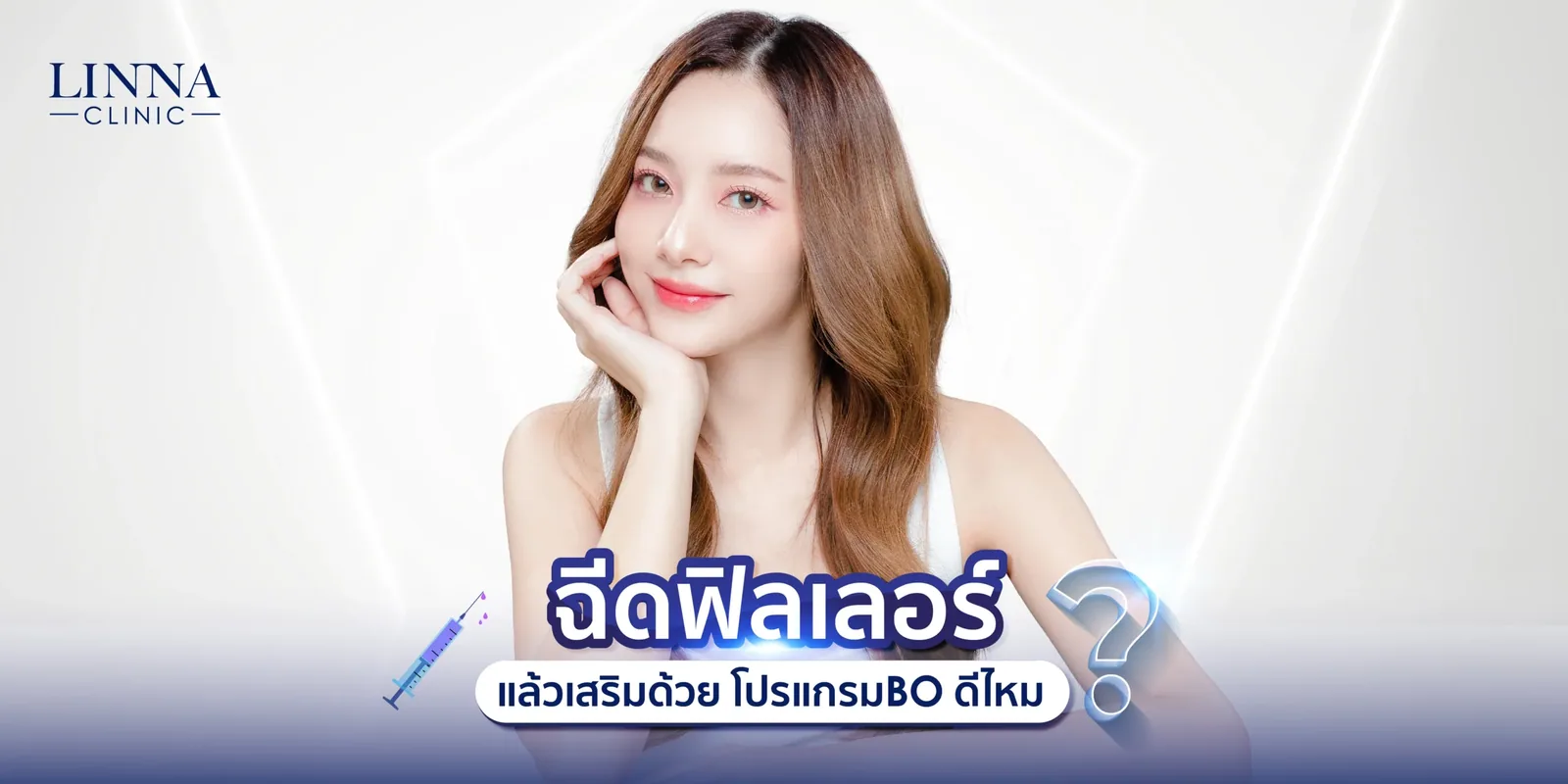 ฉีดฟิลเลอร์ (Filler) แล้ว เสริมด้วย โปรแกรมโบ ดีไหม
