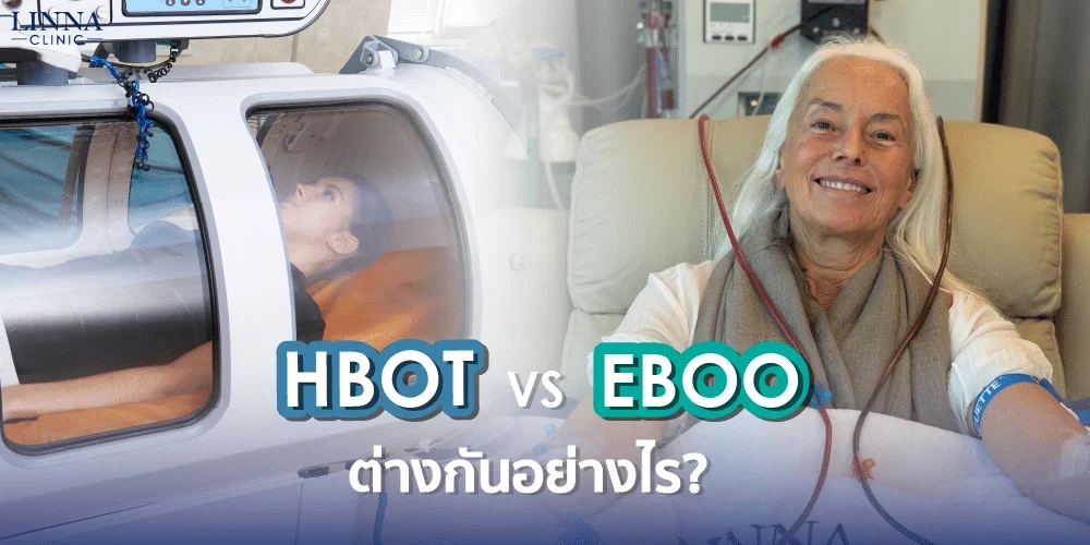 HBOT vs EBOO Therapy ต่างกันอย่างไร? เลือกวิธีฟื้นฟูสุขภาพแบบไหนให้ตอบโจทย์