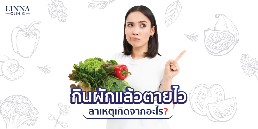กินผักแล้วตายไว สาเหตุเกิดจากอะไร?