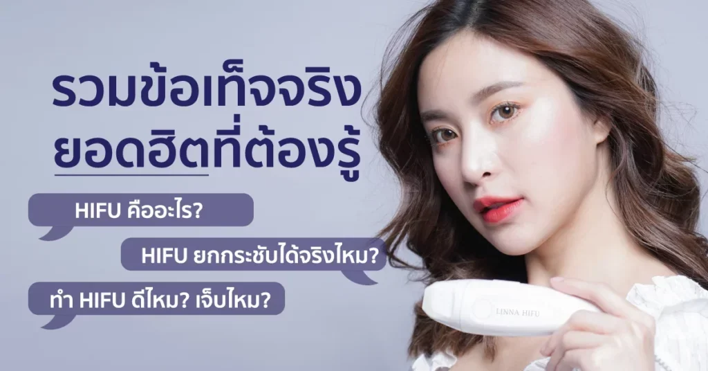 Hifu คืออะไร ยกกระชับจริงไหม รวมข้อเท็จจริงที่ต้องรู้