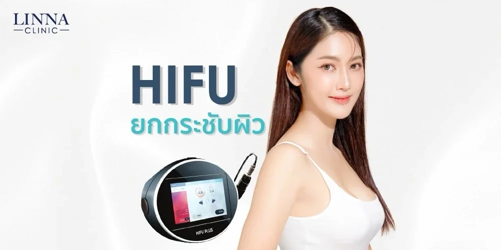 ไฮฟู (Hifu) ยกกระชับผิว