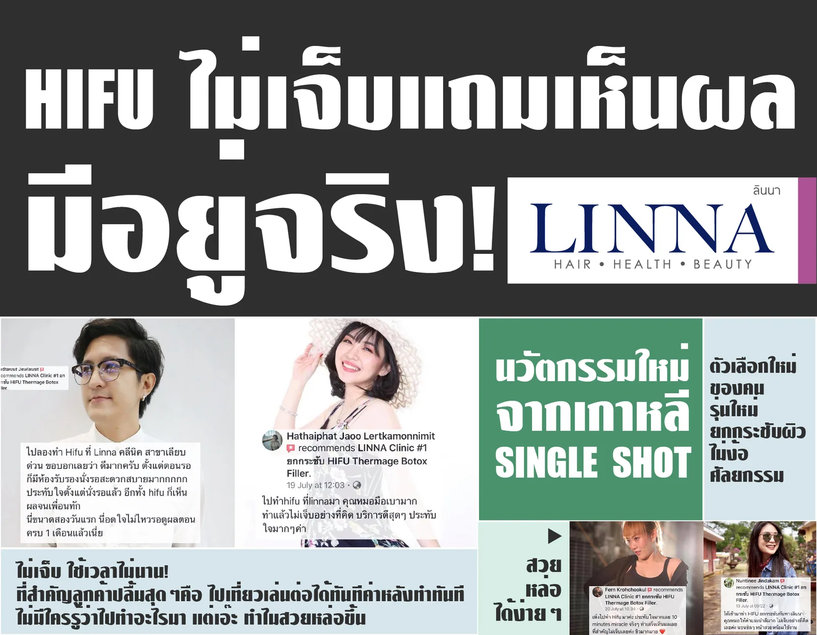 HIFU ไม่เจ็บและเห็นผลมีอยู่จริง!