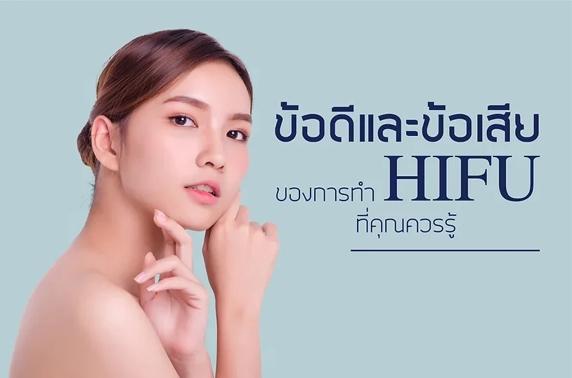 ข้อดี และข้อเสีย ของ Hifu มีอะไรบ้าง