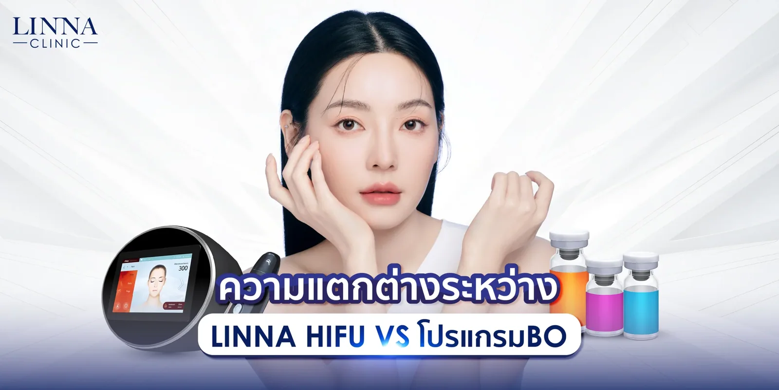 ความแตกต่างระหว่างHIFU vs โปรแกรมโบ เลือกแบบไหนโดนใจมากกว่ากัน