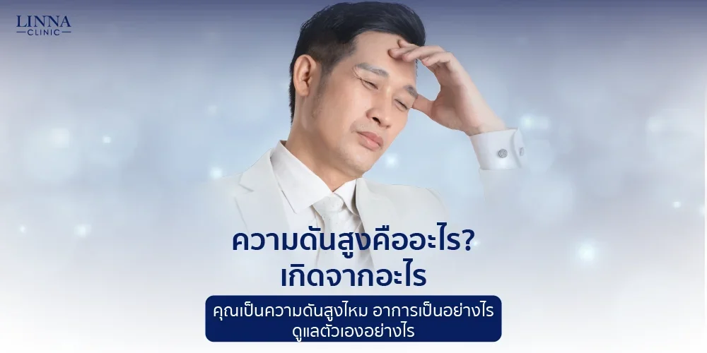 ความดันสูงคืออะไร? เกิดจากอะไร คุณเป็นความดันสูงไหม อาการเป็นอย่างไร ดูแลตัวเองอย่างไร