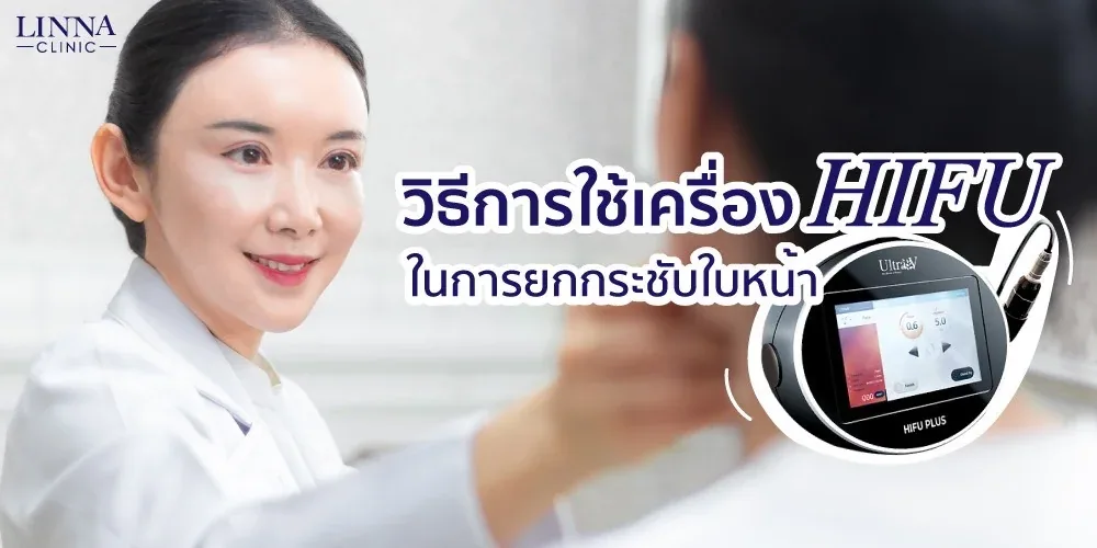 วิธีใช้เครื่อง HIFU ในการยกกระชับใบหน้า