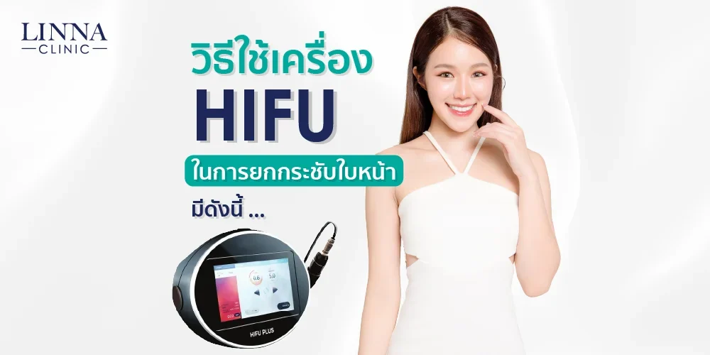 วิธีใช้เครื่อง HIFU ในการยกกระชับใบหน้ามีดังนี้