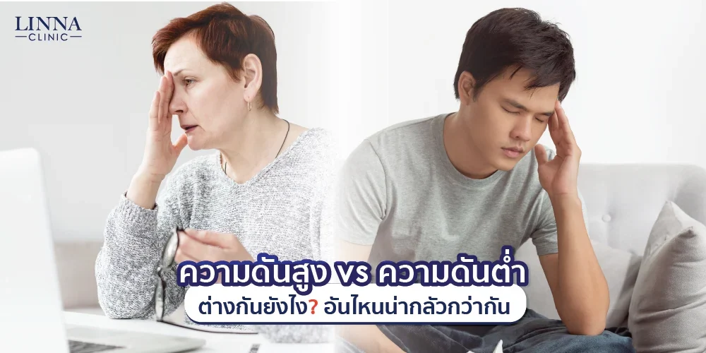 ความดันสูง vs ความดันต่ำ ต่างกันยังไง? อันไหนน่ากลัวกว่ากัน