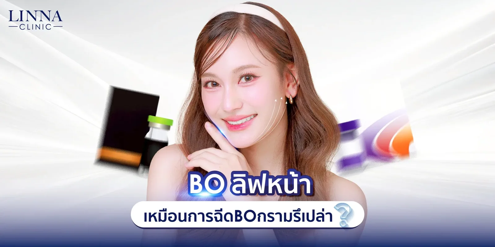 โบลิฟหน้าเหมือนการฉีดโบกรามรึเปล่า