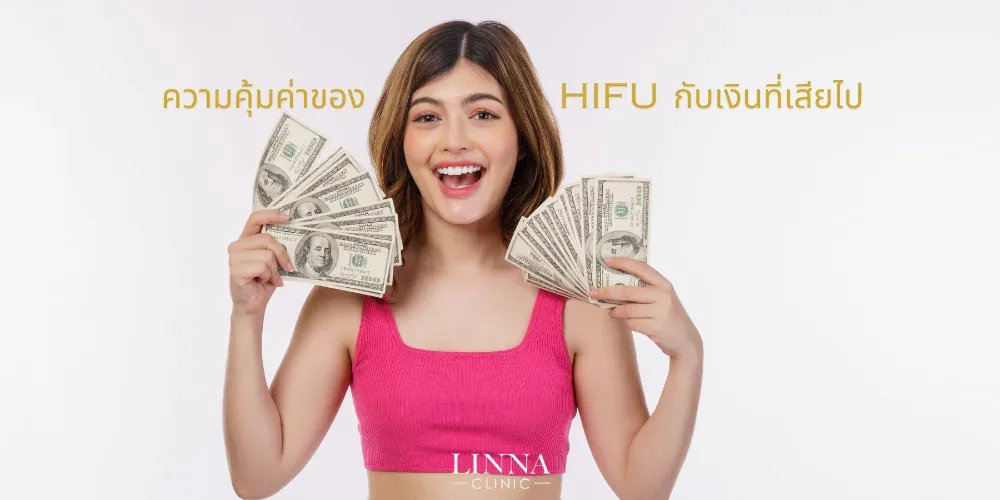 ความคุ้มค่าของ HIFU กับเงินที่เสียไป