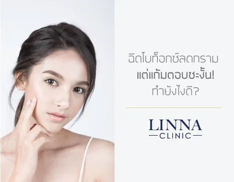 ฉีดโบลดกราม แต่แก้มตอบซะงั้น! ทำยังไงดี