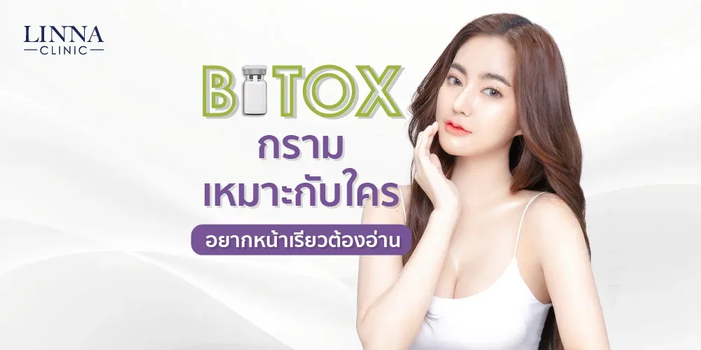การฉีดลดกรามเหมาะกับใคร อยากหน้าเรียวต้องอ่าน