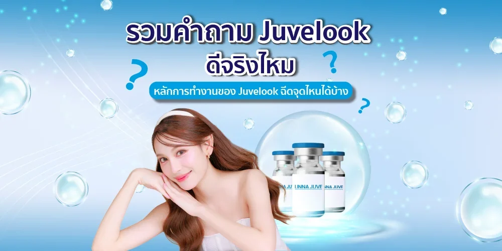 รวมคำถาม Juvelook ดีจริงไหม หลักการทำงานของ Juvelook ฉีดจุดไหนได้บ้าง