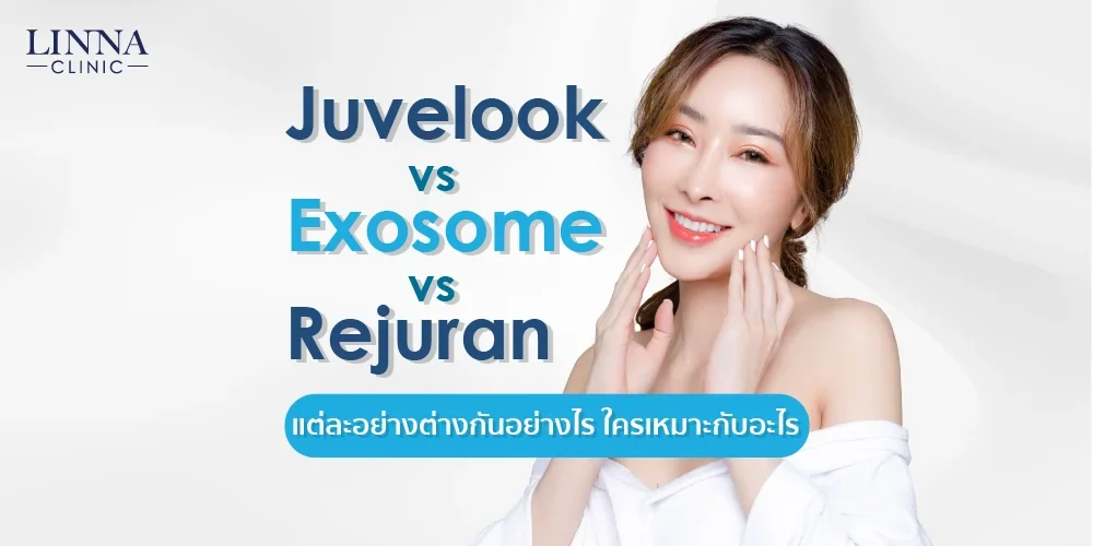 Juvelook vs Rejuran vs Exosome แต่ละอย่างต่างกันอย่างไร ใครเหมาะกับอะไร
