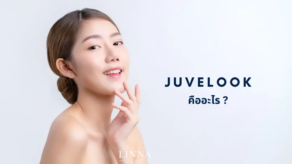 Juvelook … คืออะไร ช่วยเรื่องอะไร อันตรายไหม?