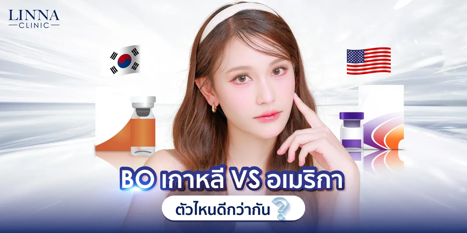 โบเกาหลีกับอเมริกาตัวไหนดีกว่ากัน