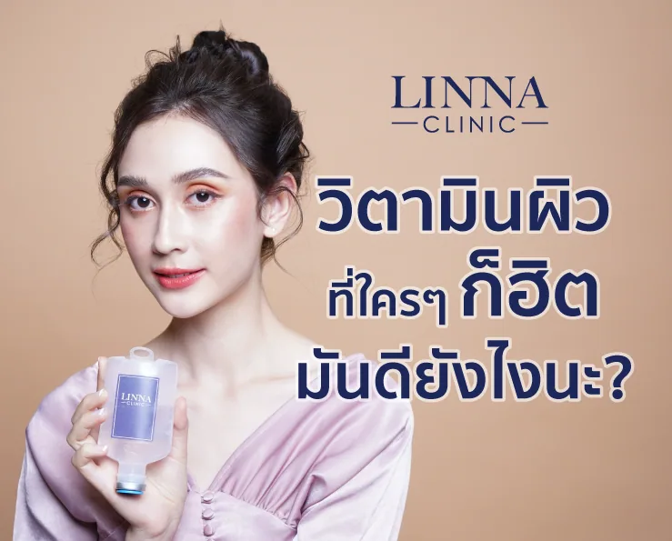 วิตามินผิวที่ใคร ๆ ก็ฮิต มันดียังไงนะ