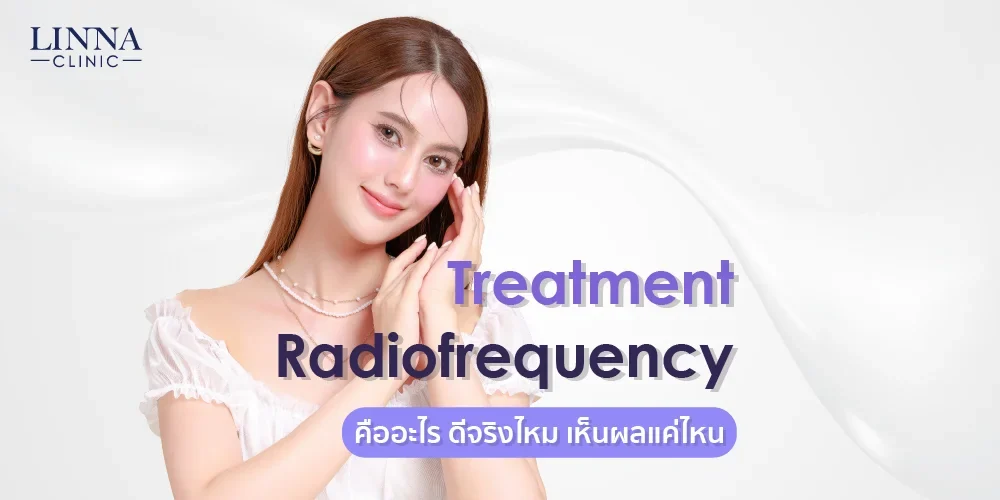 Radiofrequency (RF) Treatment คืออะไร ดีจริงไหม เห็นผลแค่ไหน
