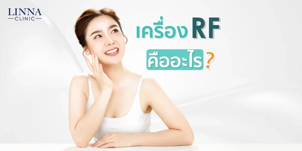 เครื่อง RF คืออะไร