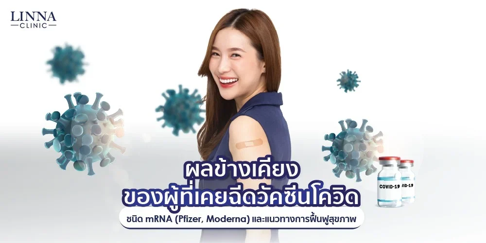 ผลข้างเคียงของผู้ที่เคยฉีดวัคซีนโควิดชนิด mRNA (Pfizer, Moderna) และแนวทางการฟื้นฟูสุขภาพ
