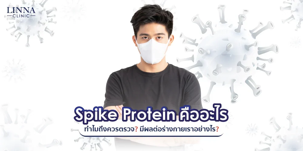 Spike Protein คืออะไร? ทำไมถึงควรตรวจ? มีผลต่อร่างกายเราอย่างไร?