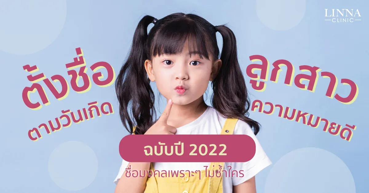 ตั้งชื่อลูกสาวตามวันเกิด ความหมายดี ฉบับปี 2022