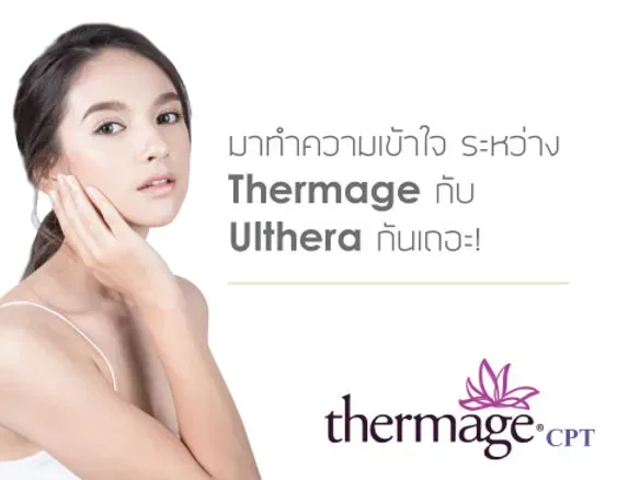 มาทำความเข้าใจ ระหว่าง Thermage กับ Ulthera กันเถอะ!