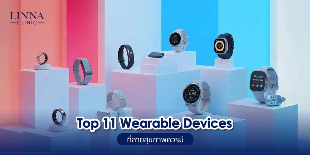 Top 11 Wearable Devices สายสุขภาพควรมี