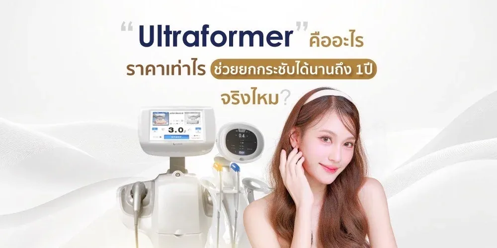 Ultraformer คืออะไร ราคาเท่าไหร่ ช่วยยกกระชับได้นานถึง 1 ปี จริงไหม