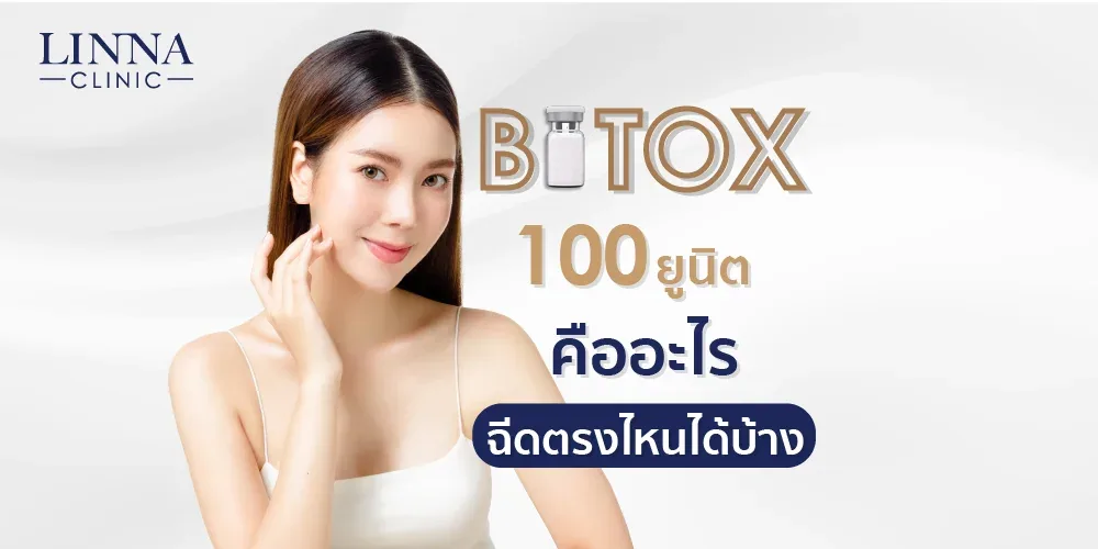 โบ 100 ยูนิตคืออะไรฉีดตรงไหนได้บ้าง