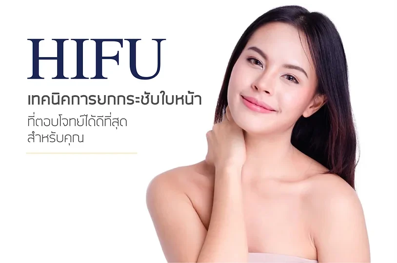 HIFU คืออะไร